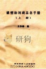 橡塑助剂商品名手册 上 1987 PDF电子版封面 王作龄编