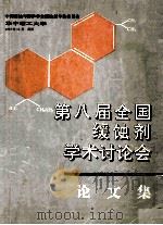 第八届全国缓蚀剂学术讨论会论文集（1993 PDF版）