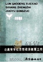 北方论丛丛书 论高等学校思想政治教育工作 PDF电子版封面 哈尔滨师范大学北方论丛编辑部编