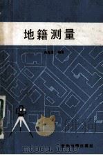 地籍测量 1988 PDF电子版封面 7805520704 冯先杲编著
