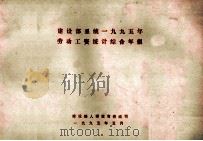 建设部系统一九九五年劳动工资统计综合年报（1995 PDF版）