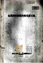 金属构件断裂失效分析文集 1985 PDF电子版封面 劳动人事部锅炉压力容器检测研究中心编