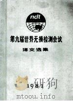 第九届世界无损检测会议 译文选集 1981 PDF电子版封面 中国机械工程学会无损检测学会无损检测编辑部编