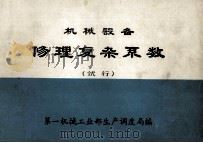 机械设备修理复杂系数  试行（1981 PDF版）