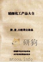 精细化工产品大全  肤、发、口腔用化妆品（ PDF版）
