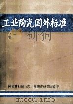 工业陶瓷国外标准（ PDF版）
