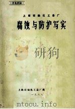 上海石油化工总厂  腐蚀与防护写实（1988 PDF版）