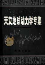 天文地球动力学专集 1981 PDF电子版封面 中国科学院测量与地球物理研究所编
