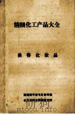 精细化工产品大全  美容化妆品（ PDF版）