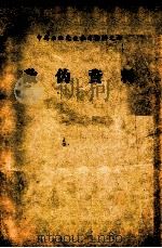 敌伪资料 1963 PDF电子版封面 中共东北党史研究室编