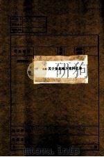 10  关于东北地下党回忆录（ PDF版）