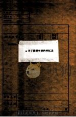5 关于满洲省委的回忆录 1960 PDF电子版封面 中共黑龙江省委党史研究室编