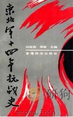 东北军十四年抗战史 1995 PDF电子版封面 96301918005 刘祖荫,周毅主编