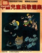 中国儿童民歌选集 1990 PDF电子版封面 7805531862 何振京编