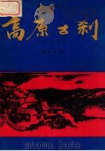 高原古刹 民族管弦乐 总谱 作品3 1993 PDF电子版封面 7105020563 赵星作曲