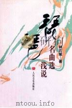 琵琶名曲选浅说 1999 PDF电子版封面 7103016879 林石城著