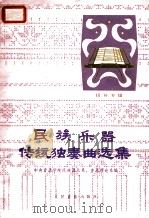 民族乐器传统独奏曲选集 扬琴专辑 1978 PDF电子版封面 8026·3486 中国音乐学院民族器乐系,音乐理论系编