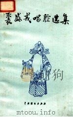 裘盛戎唱腔选集 1981 PDF电子版封面 8069·103 方荣翔编选;田富正记谱