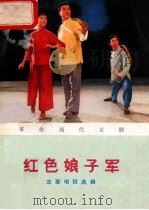红色娘子军 主要唱段选辑 1973 PDF电子版封面 8171·370 上海人民出版社