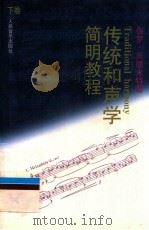 传统和声学 简明教程 下 着重练习,精减规则 1997 PDF电子版封面 7103015058 (德)保罗·兴德米特著;罗忠镕译