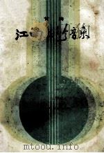 江南丝竹音乐 1985 PDF电子版封面 8100·052 甘涛编