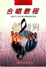 艺术类活动课教材系列 合唱教程 中学试用版 1999 PDF电子版封面 7805537704 上海市中小学艺术类活动课教材编写组编