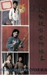 民间说唱艺术选集 1989 PDF电子版封面 7539205636 黄国强主编