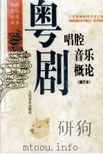 粤剧唱腔音乐概论 1999 PDF电子版封面 7103017409 广东省戏剧研究室主编;《粤剧唱腔音乐概论》编写组编