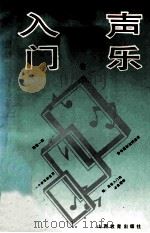 声乐入门 1992 PDF电子版封面 7805788030 也令华著