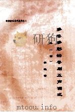 多姿多彩的粤剧五声调式  （外一章）（ PDF版）