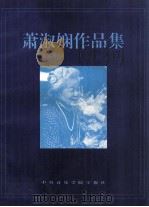 萧淑娴作品集（1992 PDF版）
