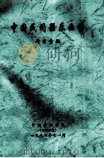 中国民间器乐曲谱 1996 PDF电子版封面 周青青编
