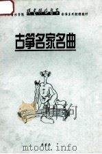 古筝名家名曲（ PDF版）