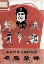 革命京剧样板戏 唱腔集锦 简介 1968 PDF电子版封面 上海音乐学院附中,革委会政宣组编
