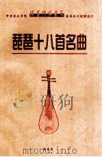 琵琶十八首名曲（ PDF版）