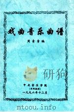 戏曲音乐曲谱 1996 PDF电子版封面 周青青编