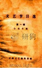 文艺节目选  第1辑  小戏专辑（ PDF版）