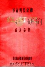 革命现代京剧 红灯记 音乐总谱 1970 PDF电子版封面 中国京剧团集体创作
