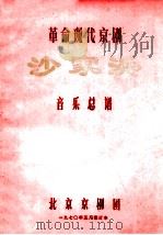 革命现代京剧 沙家浜 音乐总谱 1970 PDF电子版封面 北京京剧团编