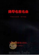 扬琴名家名曲（ PDF版）