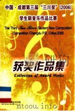中国·成都第三届“三川奖”2006学生新音乐作品比赛  获奖作品集（ PDF版）