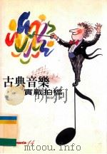 古典音乐实战拍档   1998  PDF电子版封面  9576697549  杨沛仁著 