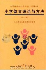 小学体育理论与方法 全1册 1996 PDF电子版封面 7107081286 人民教育出版社体育室编