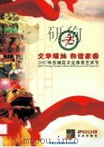 文化璀璨  和谐家园  2007年东城区文化体育艺术节（ PDF版）
