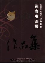 东莞市东城区2008  迎春书画展作品集（ PDF版）