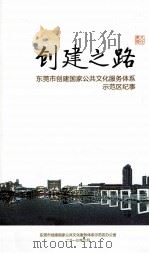 创建之路 东莞市创建国家公共文化服务体系示范区纪事 PDF电子版封面 东莞市创建国家公共文化服务体系示范区办公室编