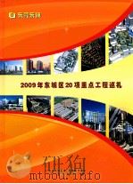 2009年东城区20项重点工程巡礼 PDF电子版封面 中共东城区委东城区办事处编