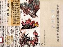 东莞市书画家义卖献爱心活动作品图录 PDF电子版封面 东莞市残疾人福利基金会编