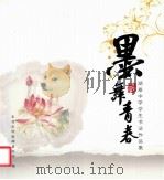 墨舞看春  湖景中学学生书法作品集（ PDF版）