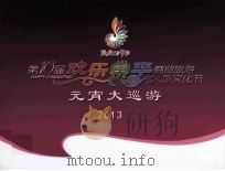 第10届欢乐常平商贸旅游文化节元宵大巡礼2013（ PDF版）